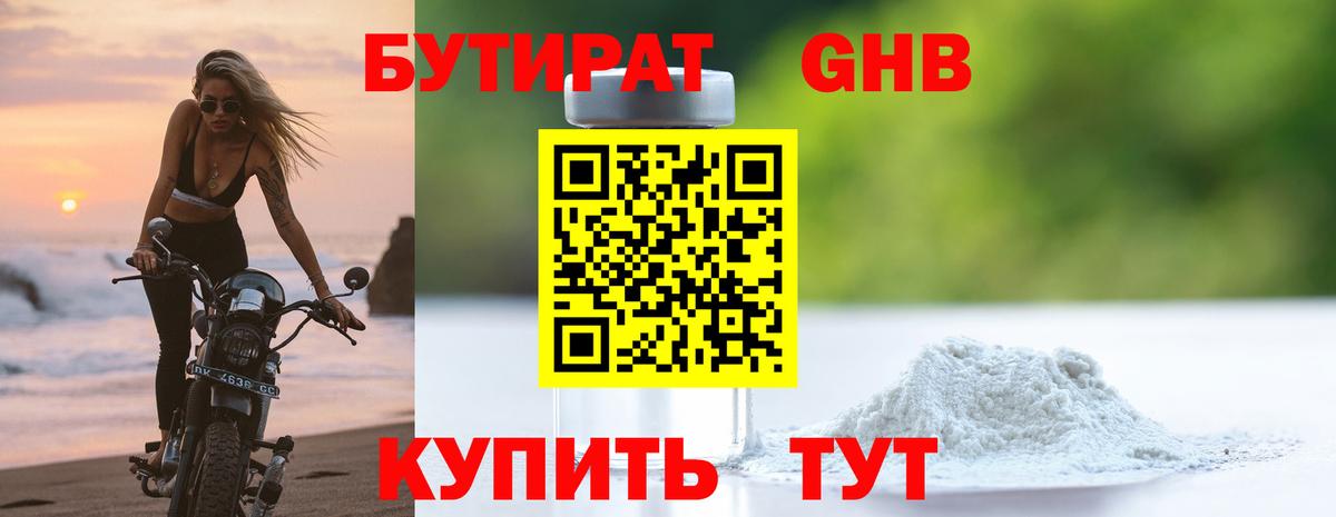 Бутират  БУТИРАТ 1.4BDO  Вход с VPN  Солнечногорск 