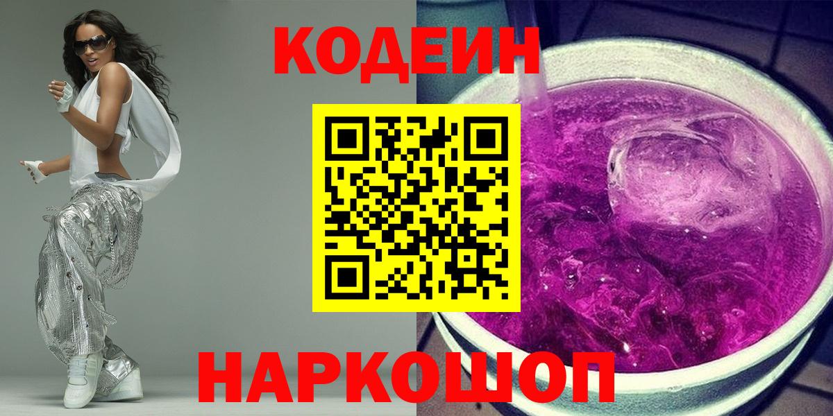 Codein Purple Drank  Кодеин Purple Drank  Вход с VPN  Солнечногорск 